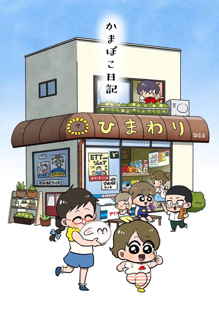 かまぼこ日記【PDF版】