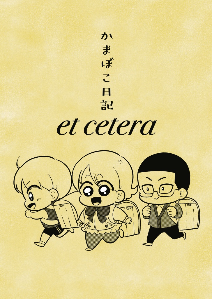 かまぼこ日記　etsetora
