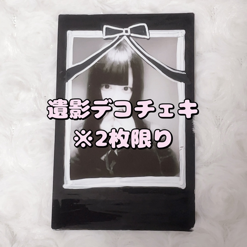 遺影デコチェキ