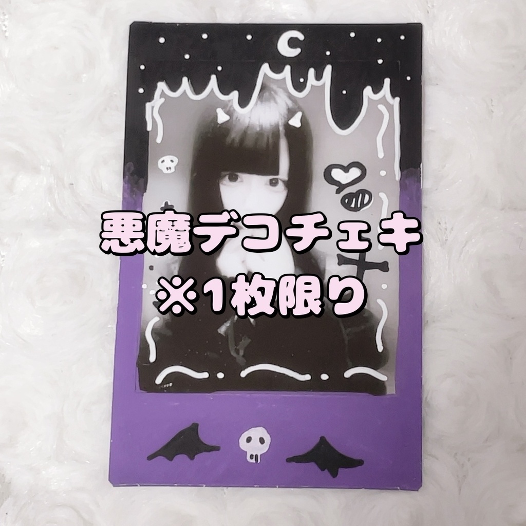 悪魔デコチェキ