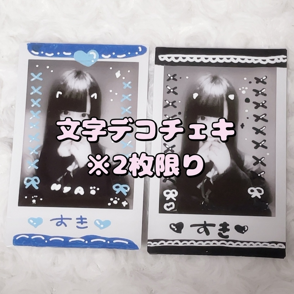 文字デコチェキ