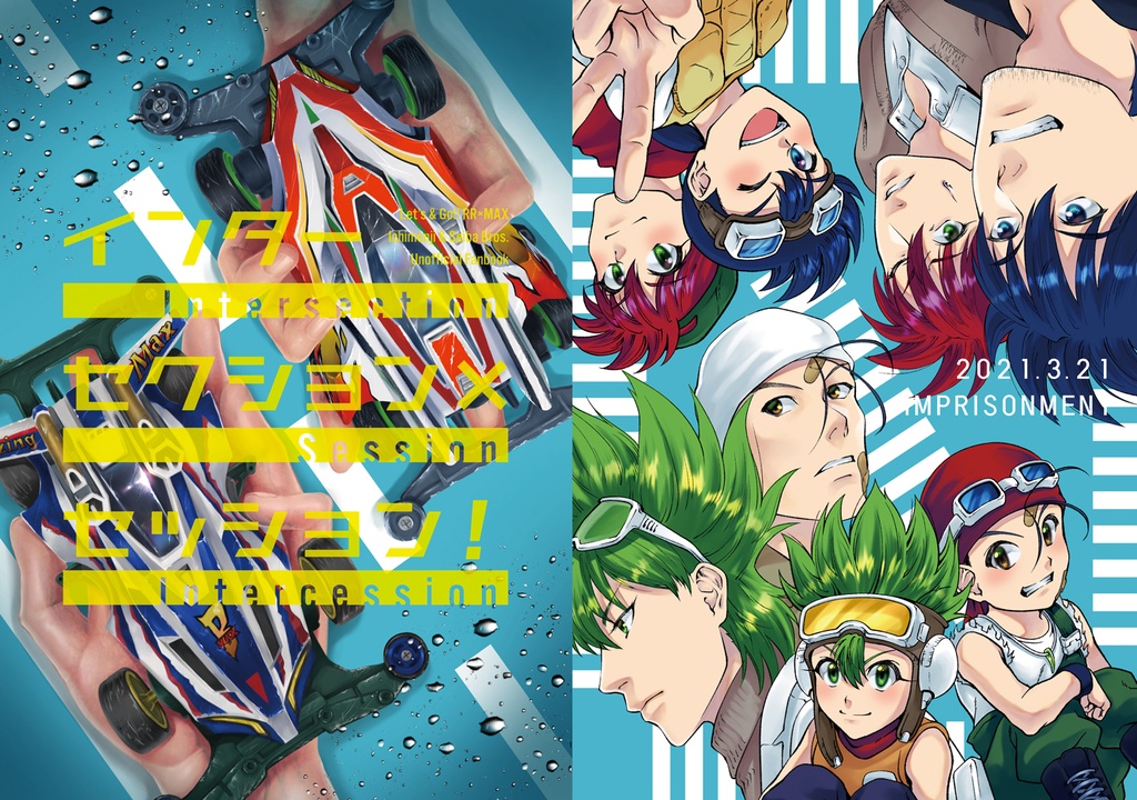 インターセクション×セッション！