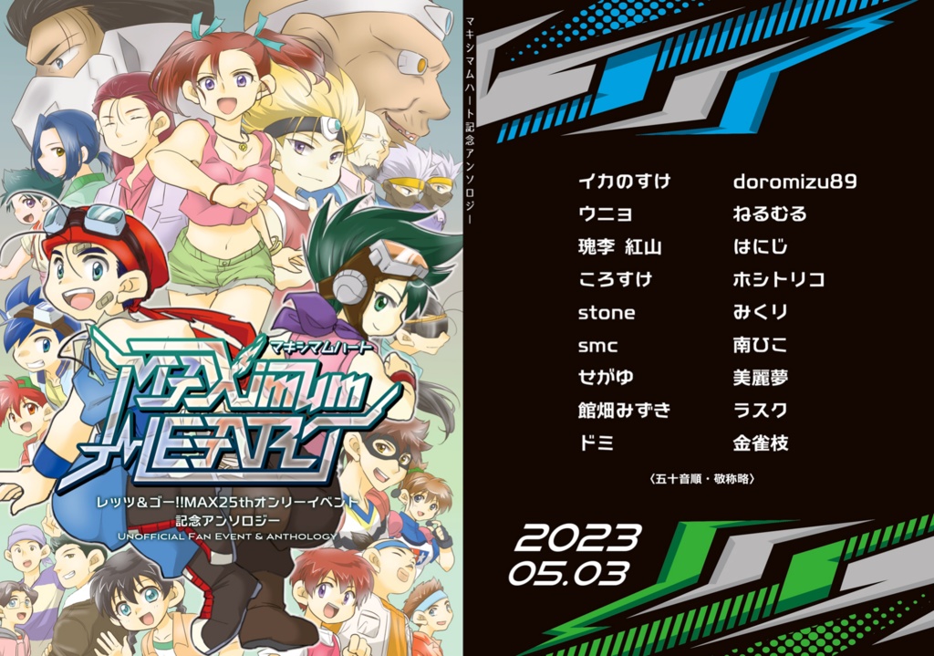MAXimumHEART記念アンソロ