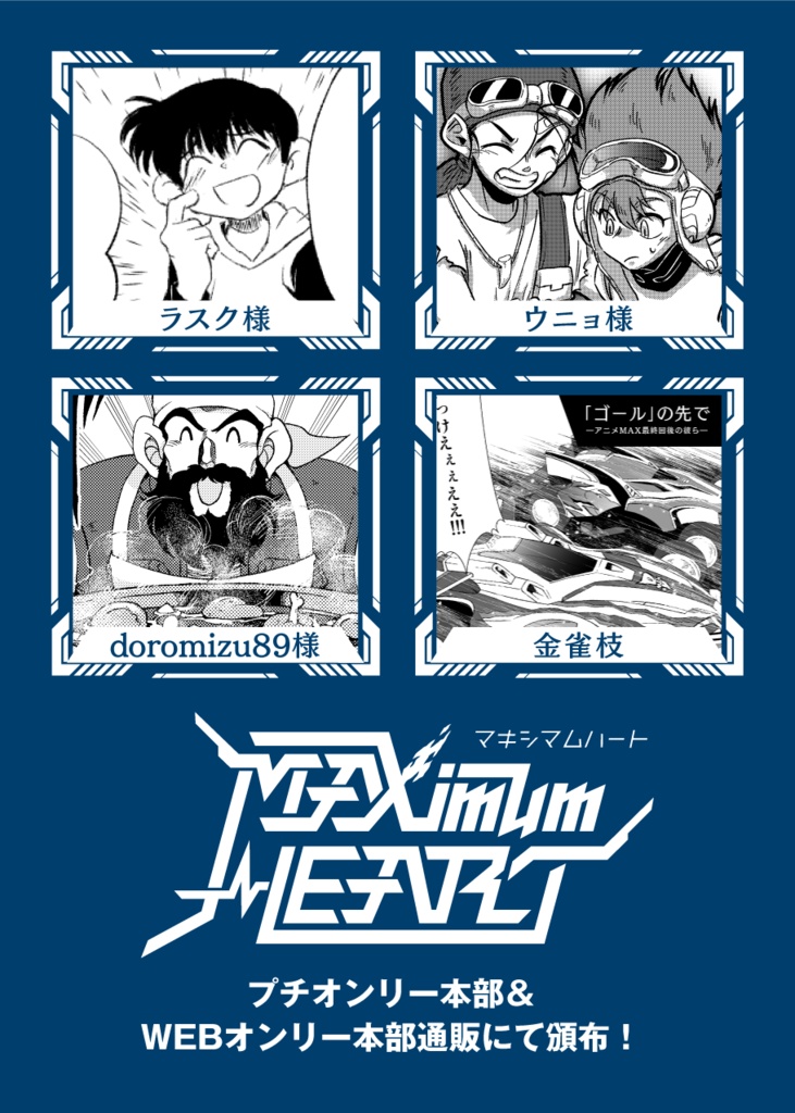 MAXimumHEART記念アンソロ