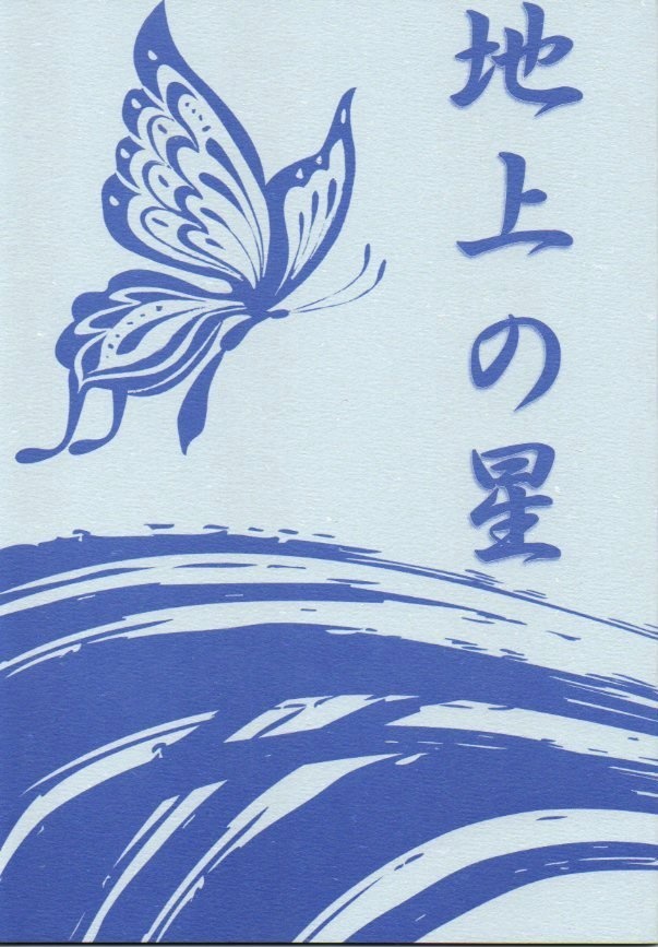 地上の星