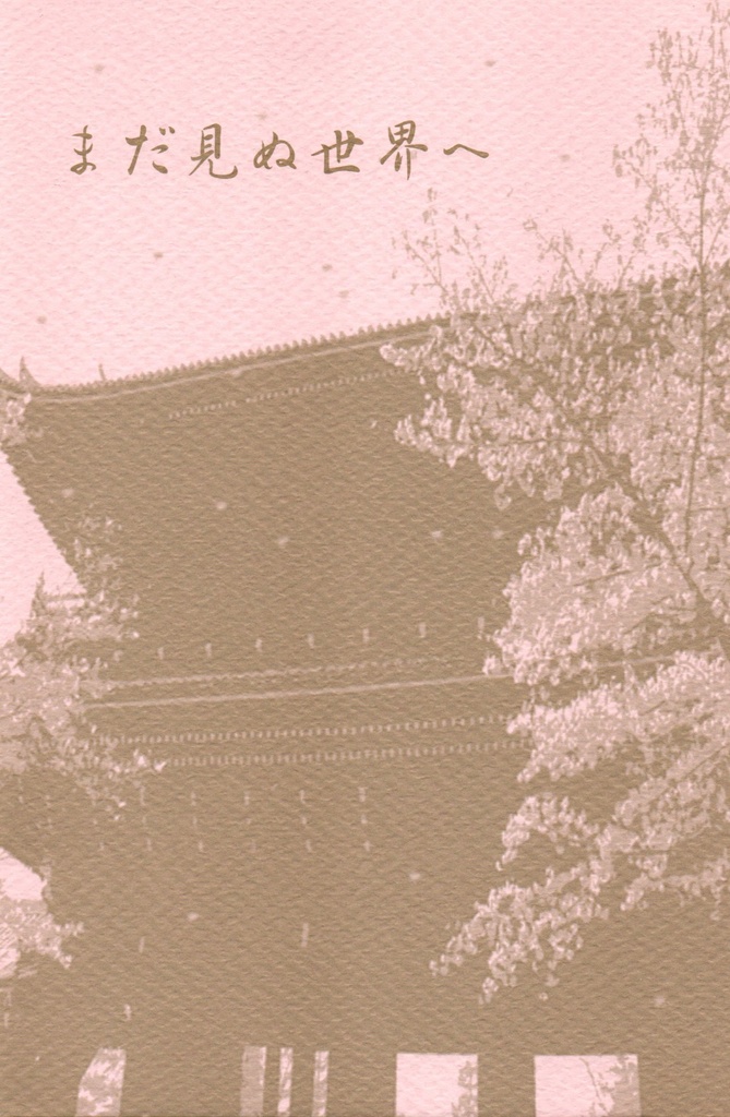 まだ見ぬ世界へ