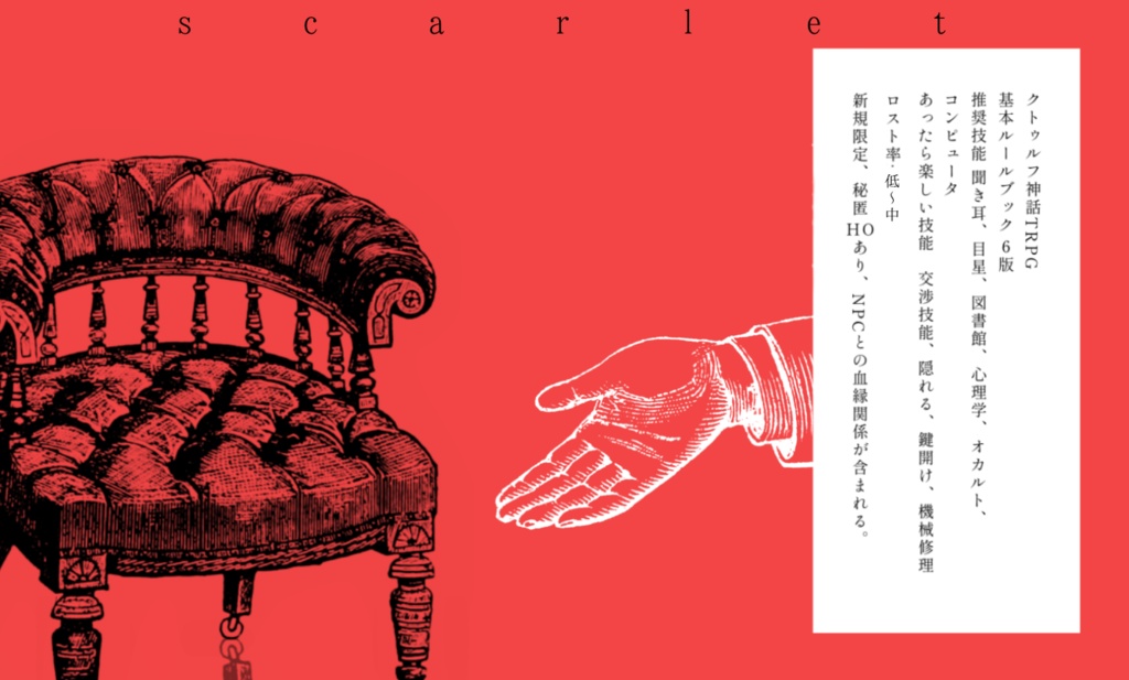 【CoCシナリオ】scarlet SPLL:E191399