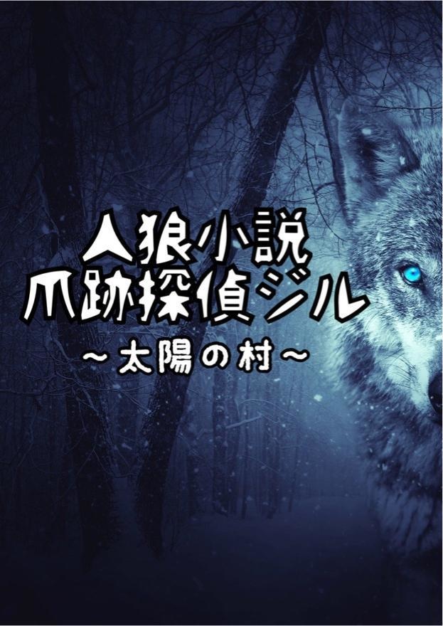 人狼小説　爪跡探偵ジル～太陽の村～　1巻（体験版）