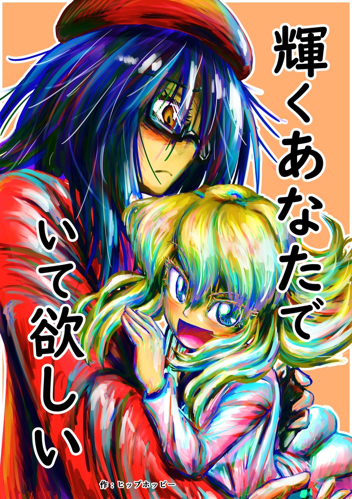 百合ギャグ漫画「輝くあなたでいて欲しい」