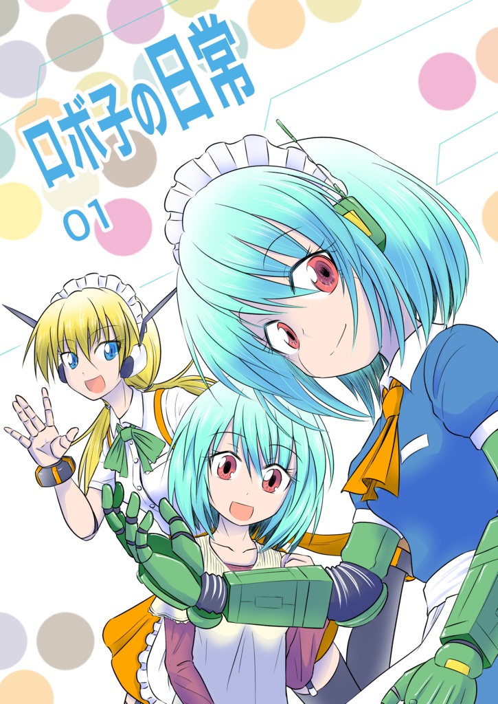ロボ子の日常01