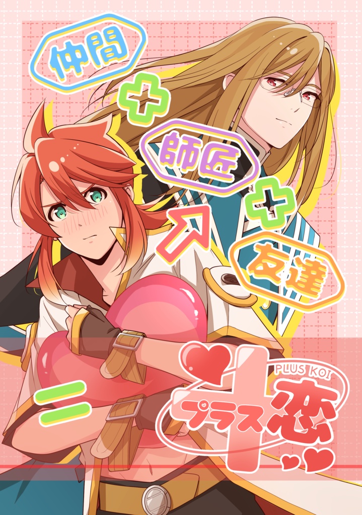 プラス恋