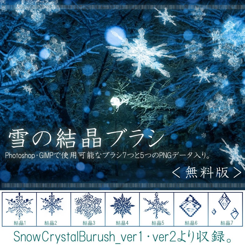 ◆無料版◆Photoshopブラシ素材【SnowCrystal】