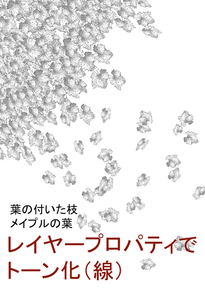 【クリスタ用】葉と枝ブラシ