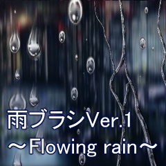 【クリスタ用】伝う雨ブラシVer.1