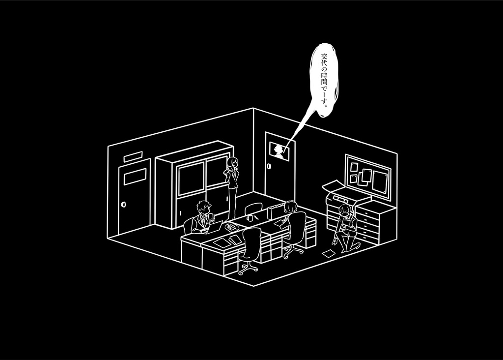 交代の時間です。