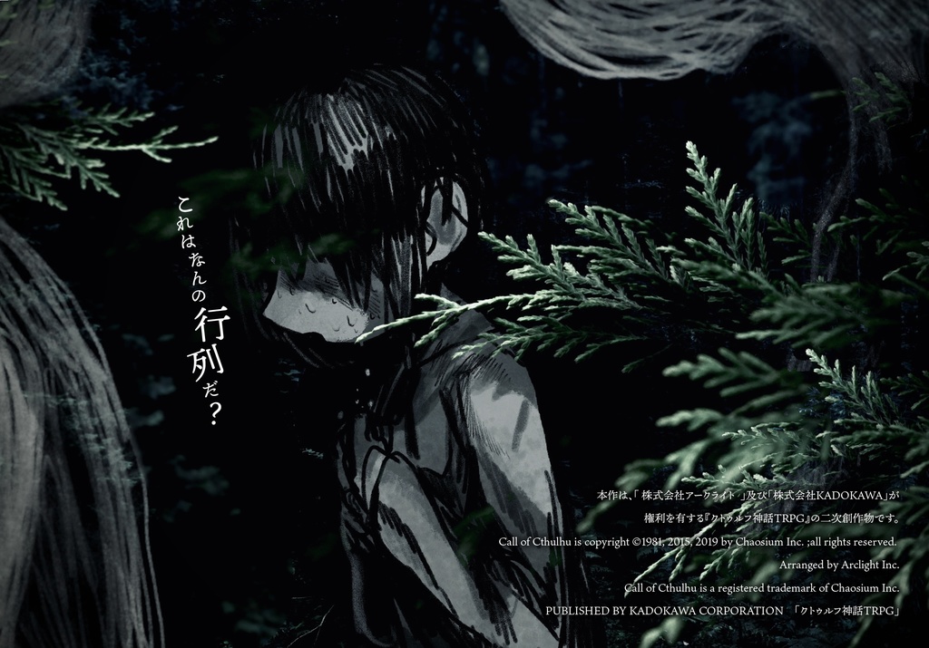 CoCシナリオ『おいでおいで』