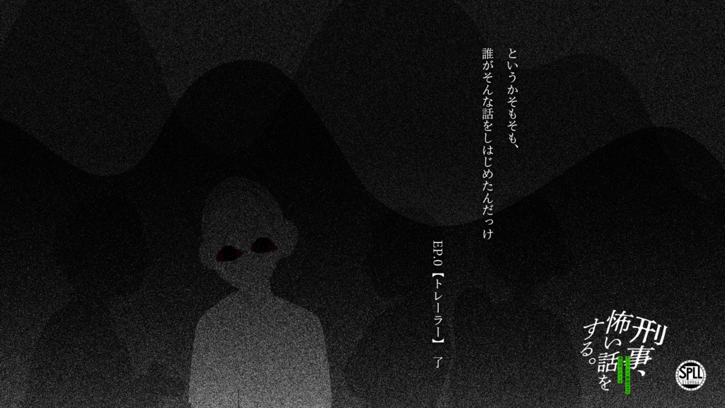 【本文無料】刑事、怖い話をする。【SPLL:E109966】