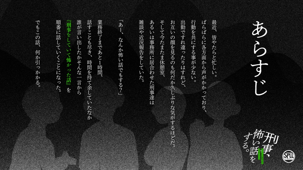 【本文無料】刑事、怖い話をする。【SPLL:E109966】