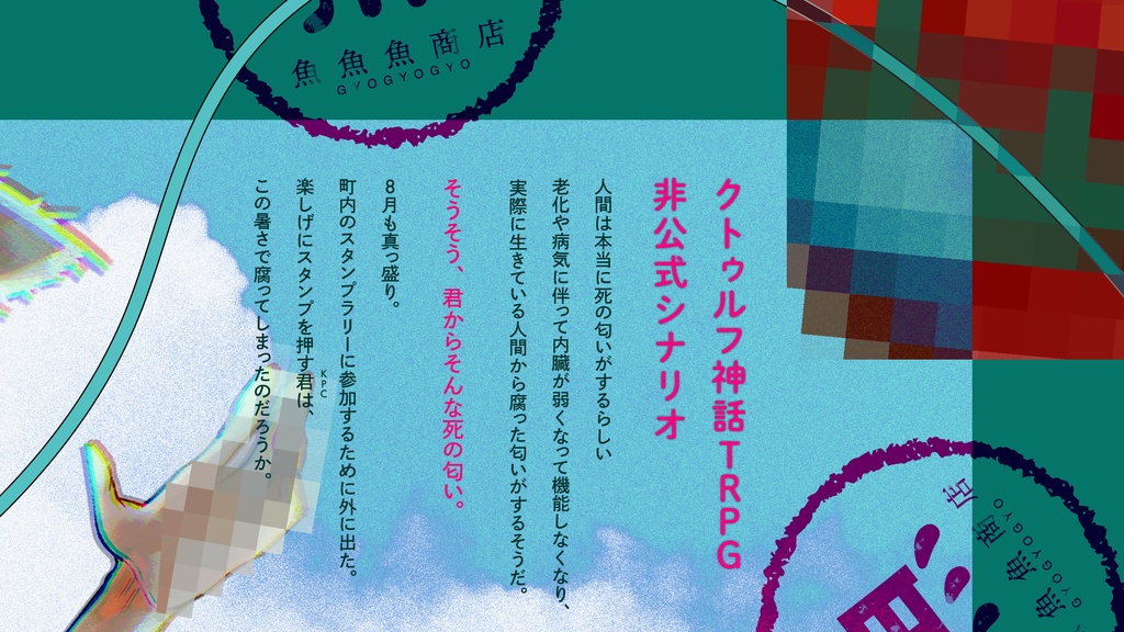 【本文無料】五臓六腑すたんぷらりぃ【CoC】SPLL:E194095