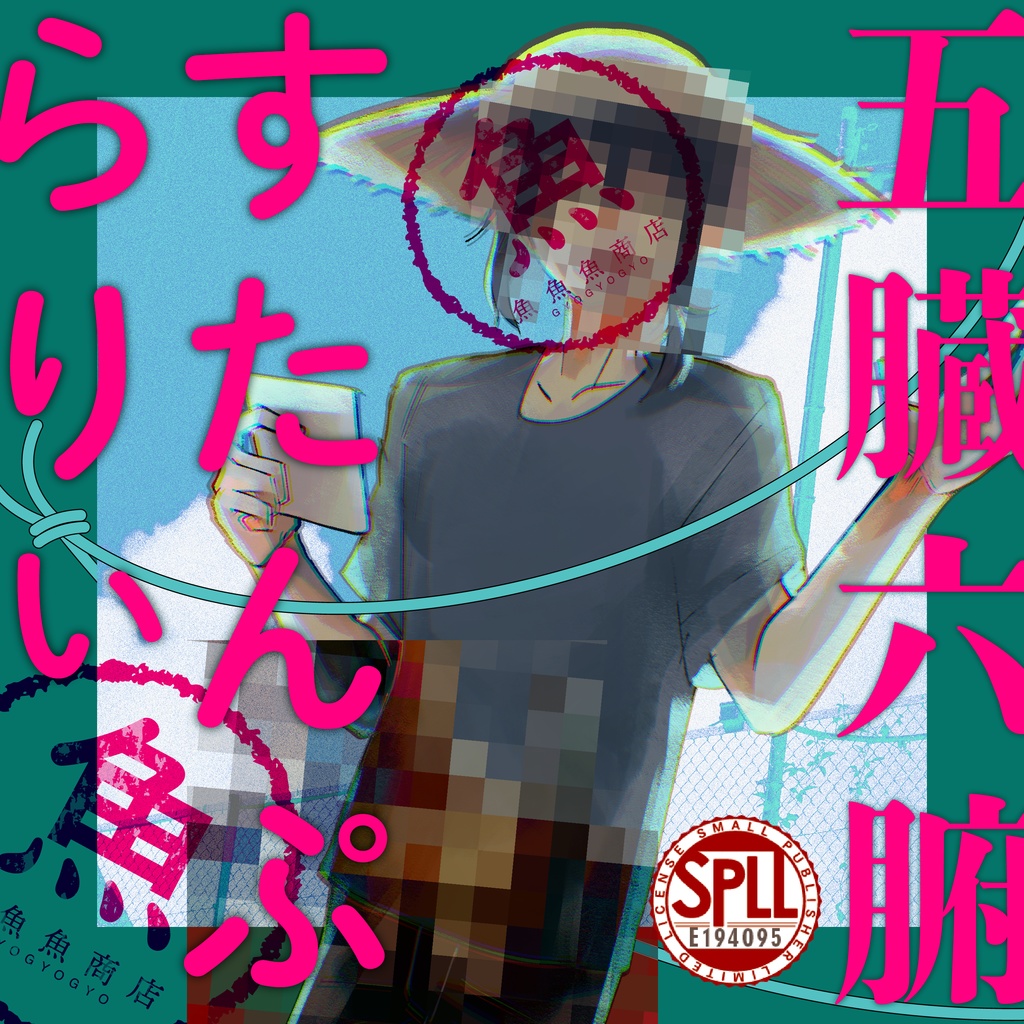 【本文無料】五臓六腑すたんぷらりぃ【CoC】SPLL:E194095