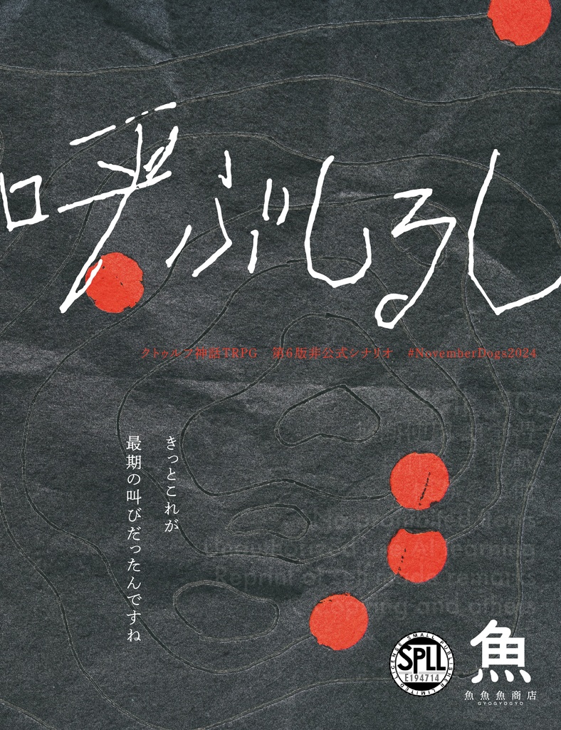 【本文無料】呼ぶしるし【CoC】SPLL:E194714