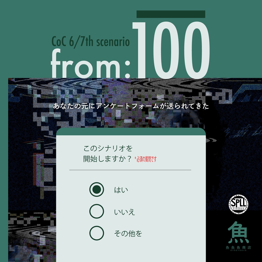 【公開終了】from:100【CoC】SPLL:E193844