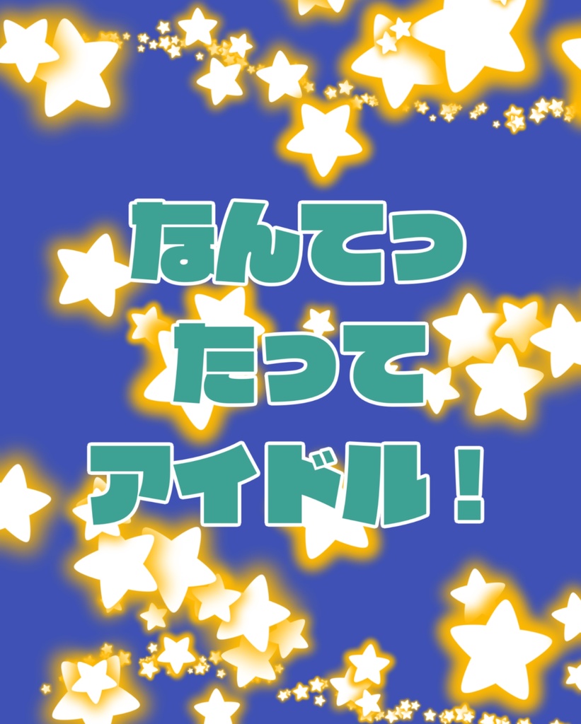 なんてったってアイドル！