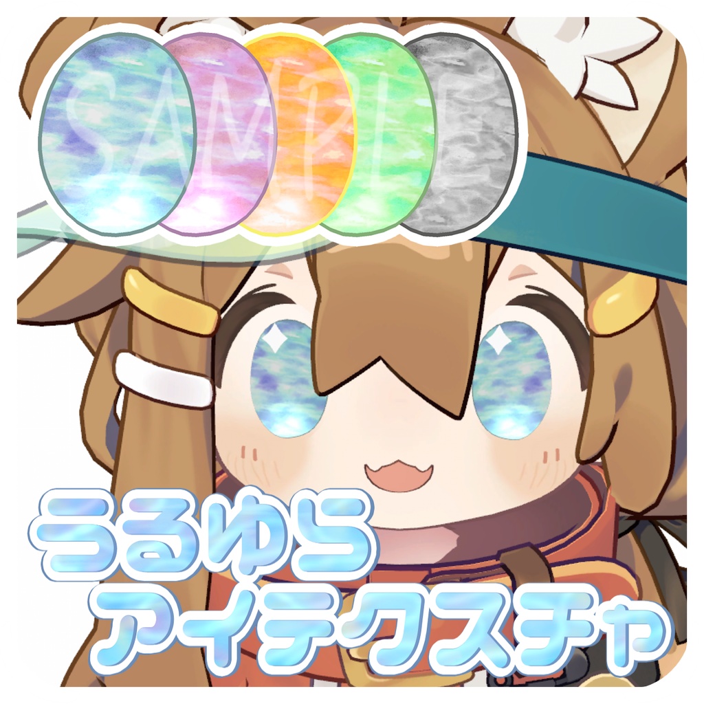 【無料/Free】まめひなた専用 うるゆらアイテクスチャ