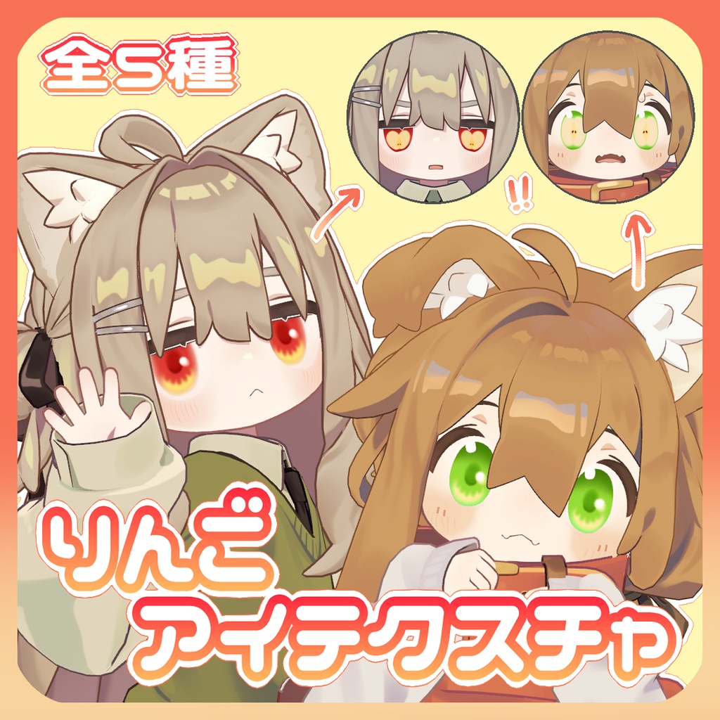 りんごアイテクスチャ🍎【まめひなた・キプフェル対応】