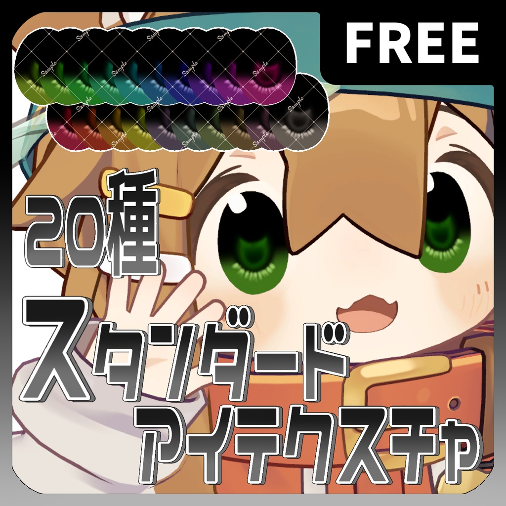 【無料】スタンダードアイテクスチャ【まめひなた対応】