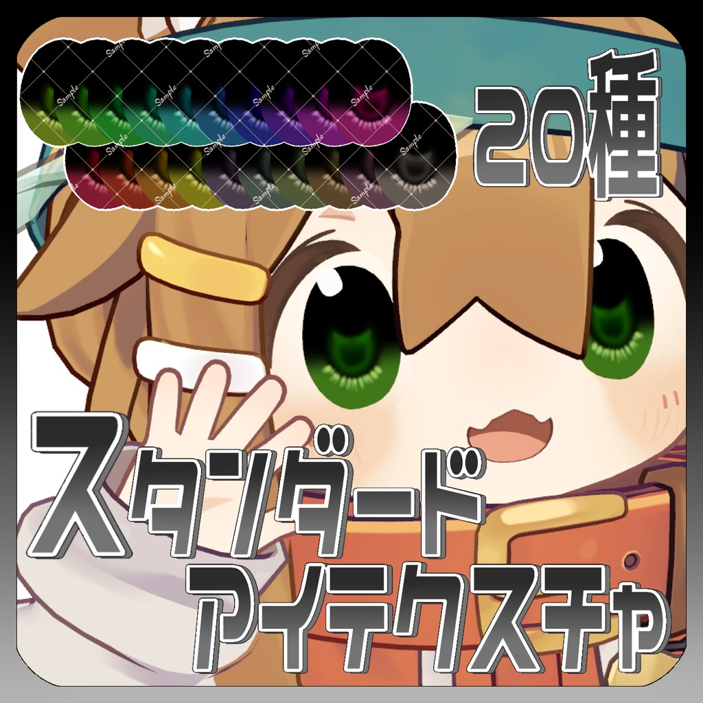 【無料】スタンダードアイテクスチャ【まめひなた対応】