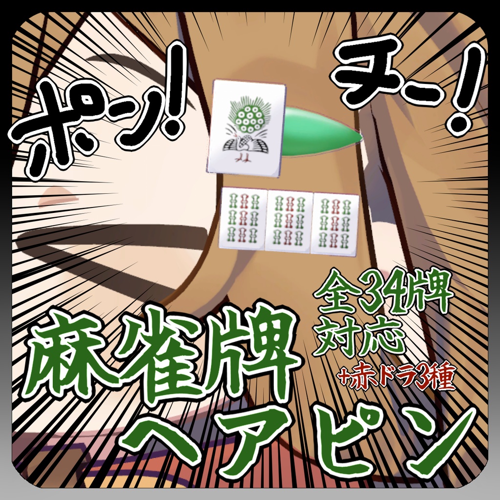 麻雀牌ヘアピン🀄