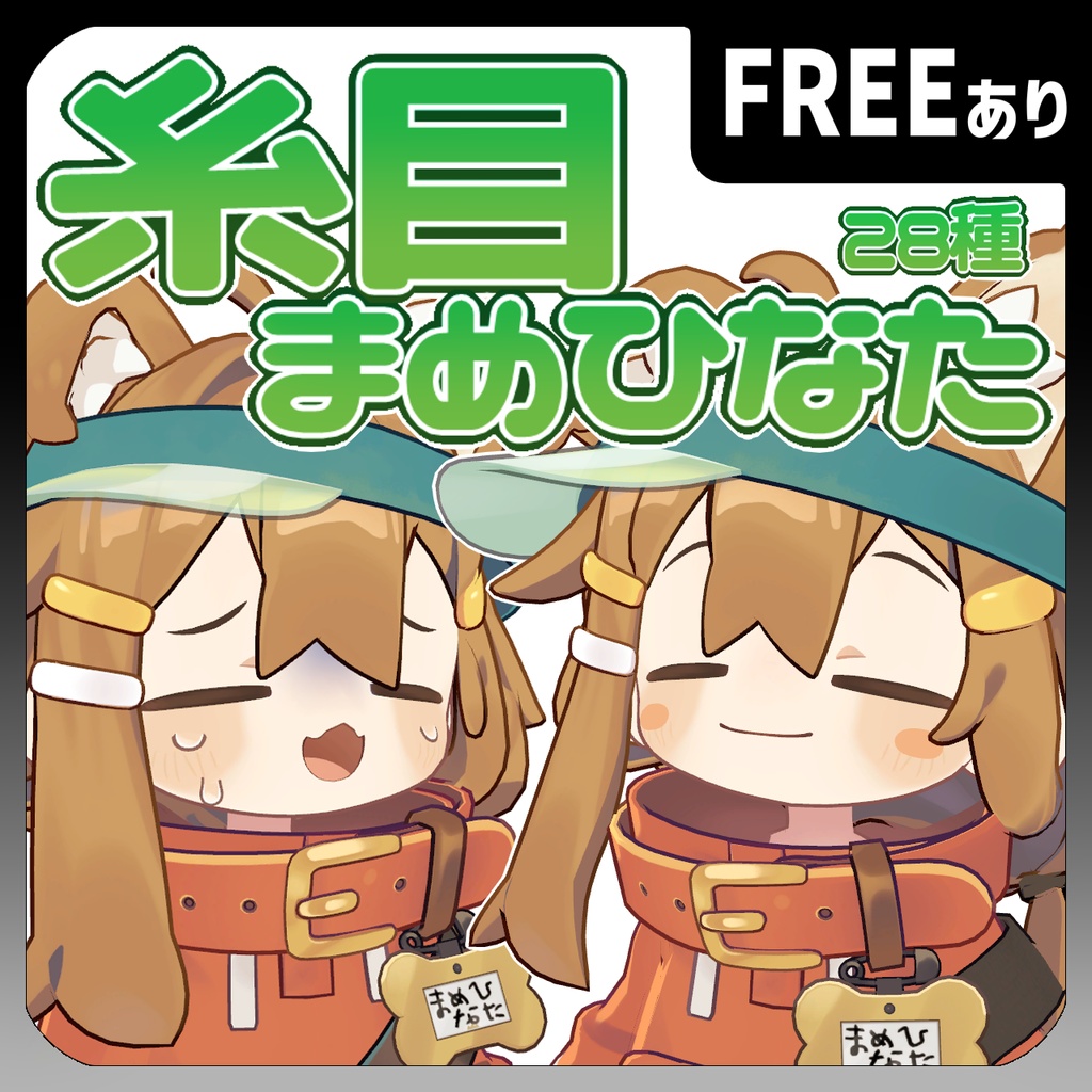 【無料版あり】糸目まめひなた表情セット