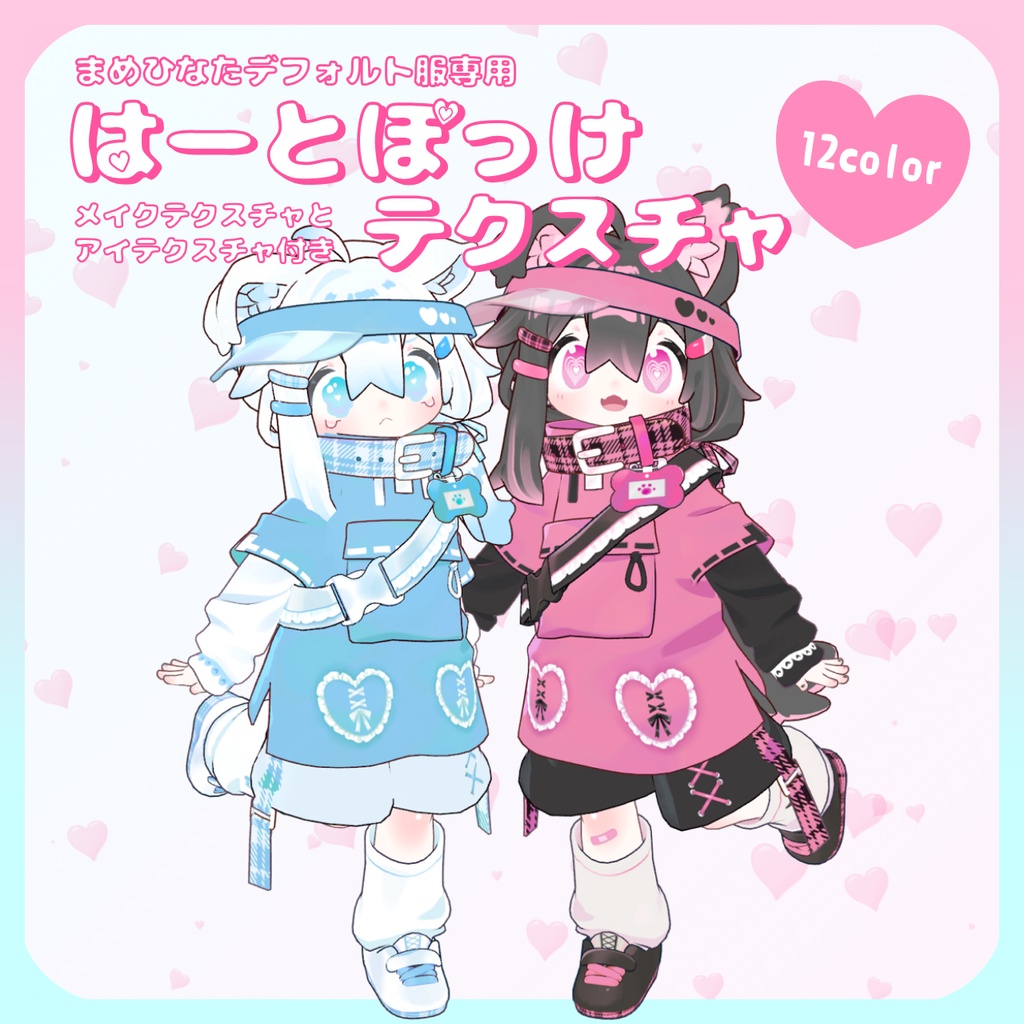 【デフォルト衣装用】はーとぽっけテクスチャ【まめひなた専用】