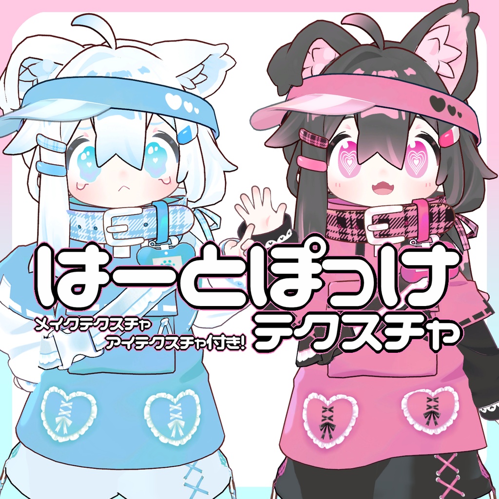 【デフォルト衣装用】はーとぽっけテクスチャ【まめひなた専用】
