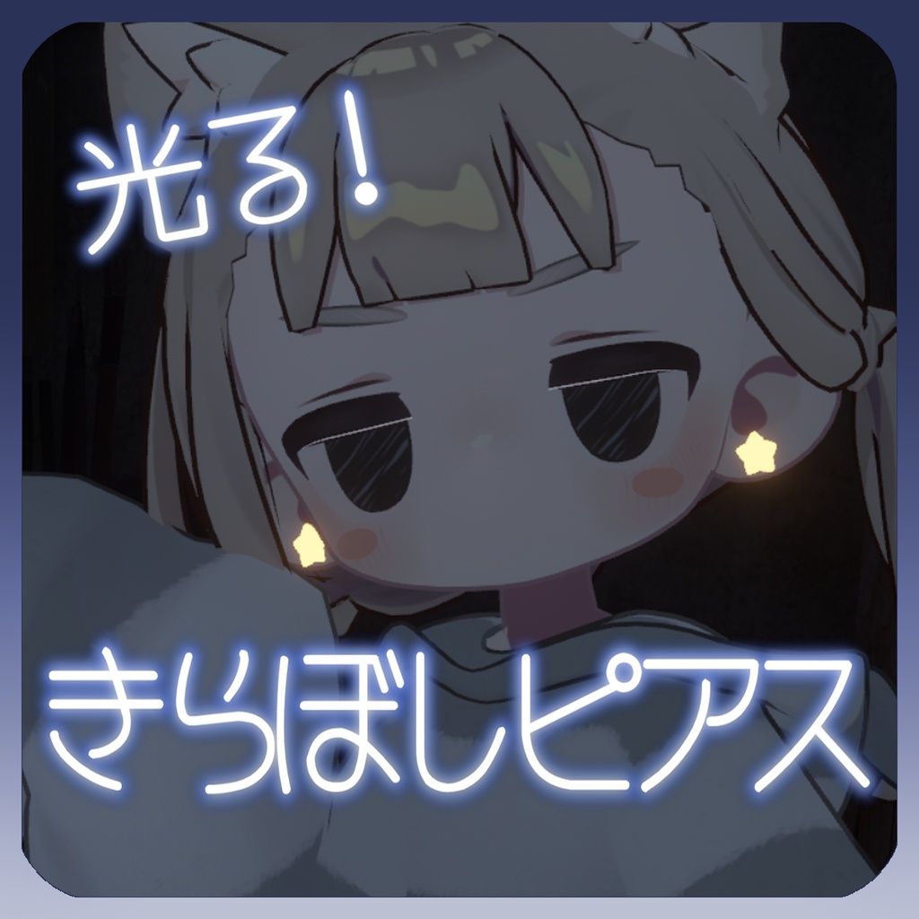 きらぼしピアス🌟【3アバター対応】