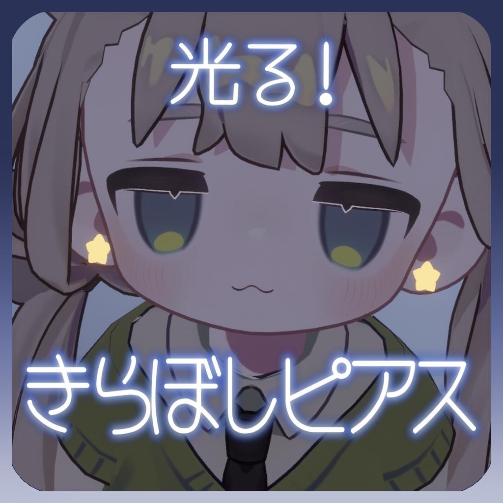 きらぼしピアス🌟【3アバター対応】