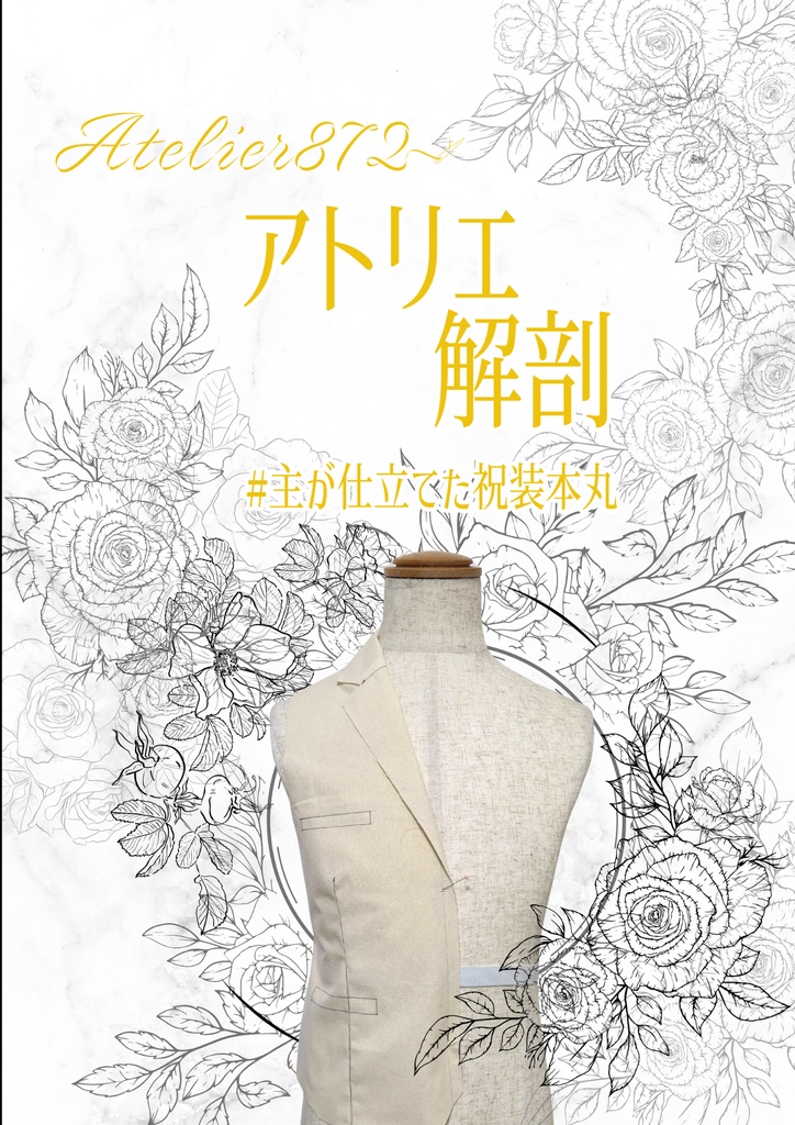 アトリエ解剖　#主が仕立てた祝装本丸