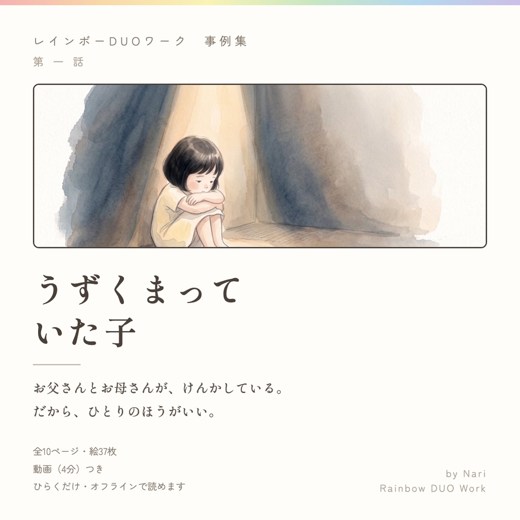 レインボーDUOワーク 事例集 うずくまっていた子 ──（まんが版・第一話）