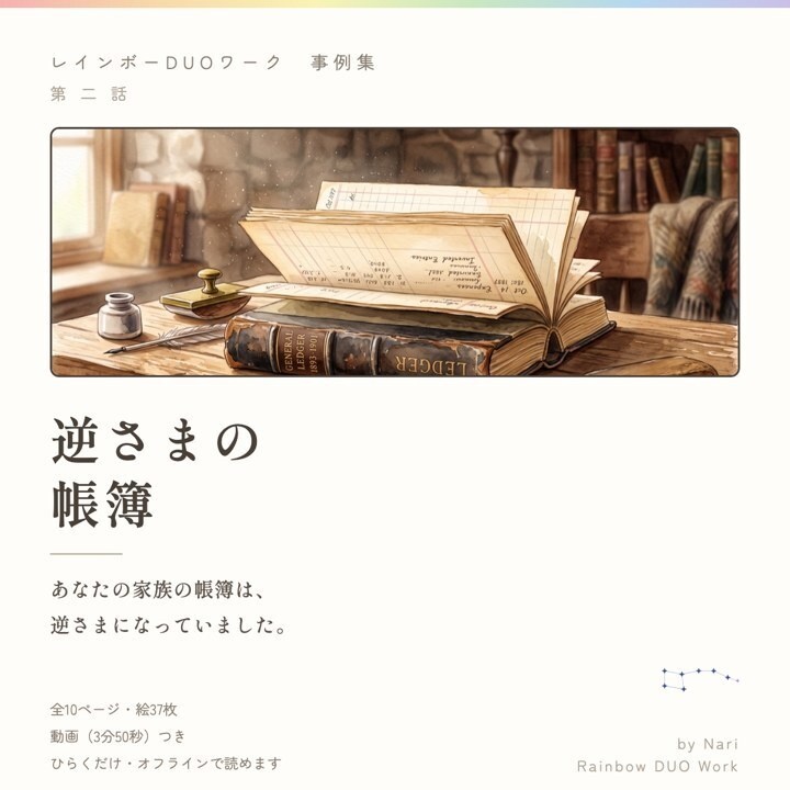 【事例集2】逆さまの帳簿 ── レインボーDUOワーク（読み物＋動画3分50秒）