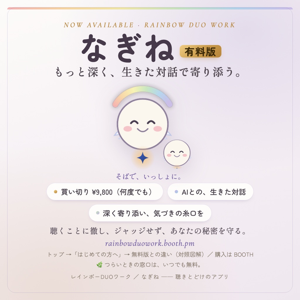なぎね／レインボーDUOワーク（語り）── AI対話版（買い切り）