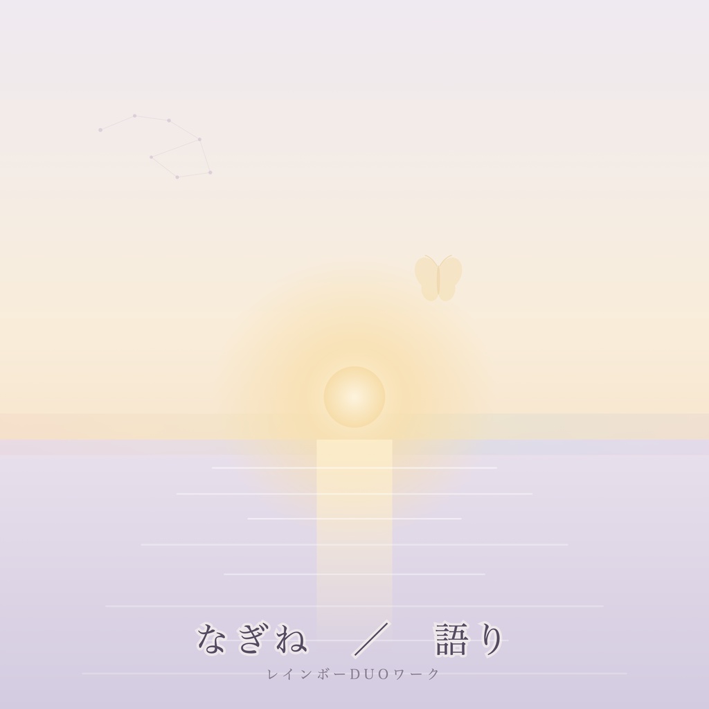 なぎね/レインボーDUOワーク(語り)── AI対話版(買い切り)