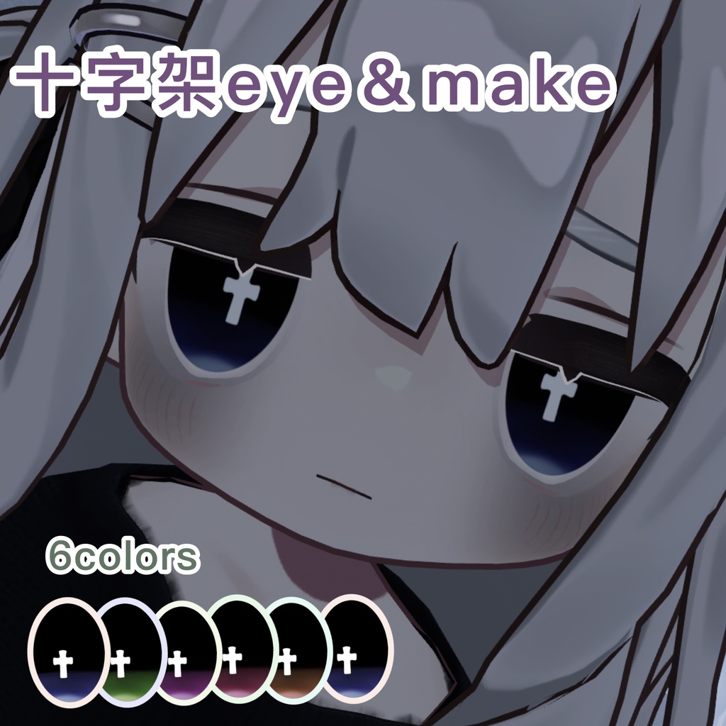 【キプフェル】十字架make&eye【テクスチャ】