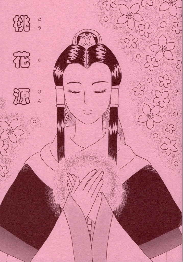 桃花源（とうかげん）