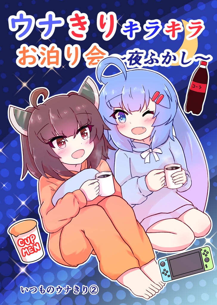 ウナきりキラキラお泊まり会〜夜ふかし〜