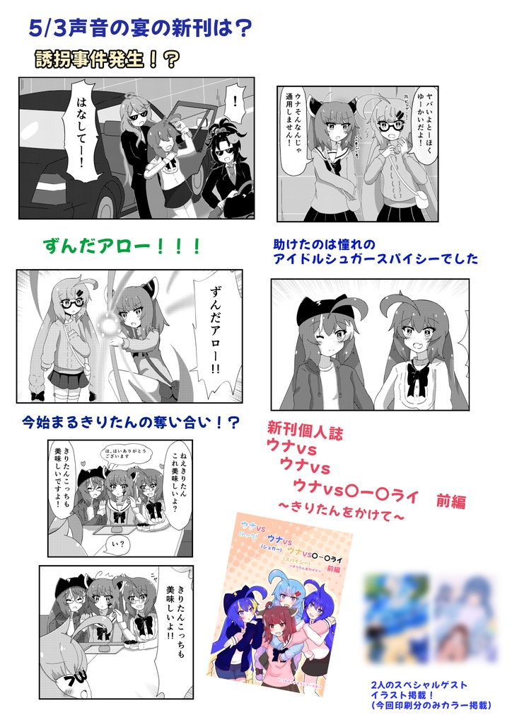 ウナ(トーク)VSウナ(シュガー)VSウナ(スパイシー)VS◯ー◯ライ ~きりたんをかけて~ 前編