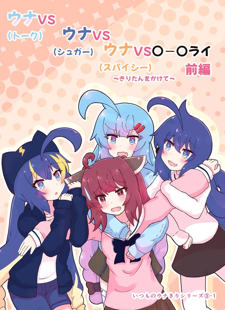 ウナ(トーク)VSウナ(シュガー)VSウナ(スパイシー)VS◯ー◯ライ ～きりたんをかけて～ 前編