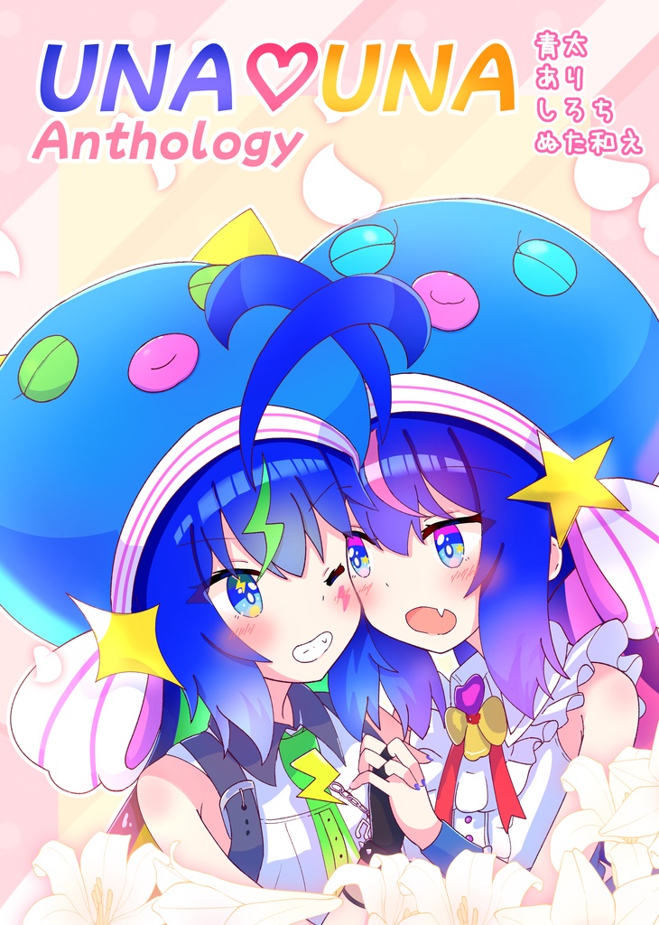 UNA♡UNA　Anthology（ウナウナ合同誌）