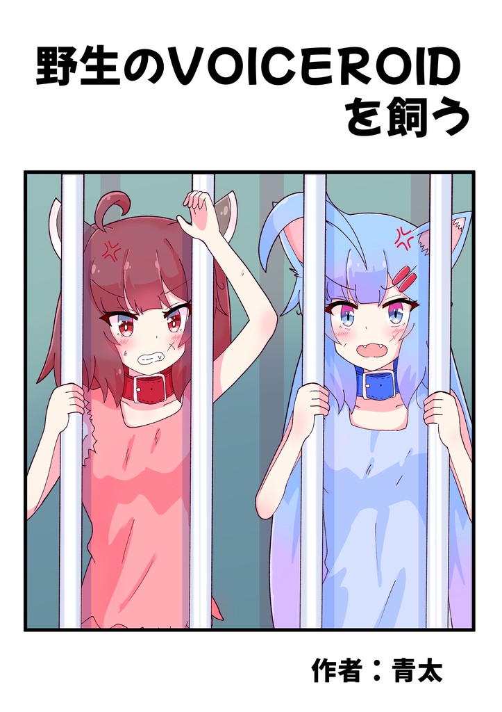 野生のVOICEROIDを飼う（個人誌）