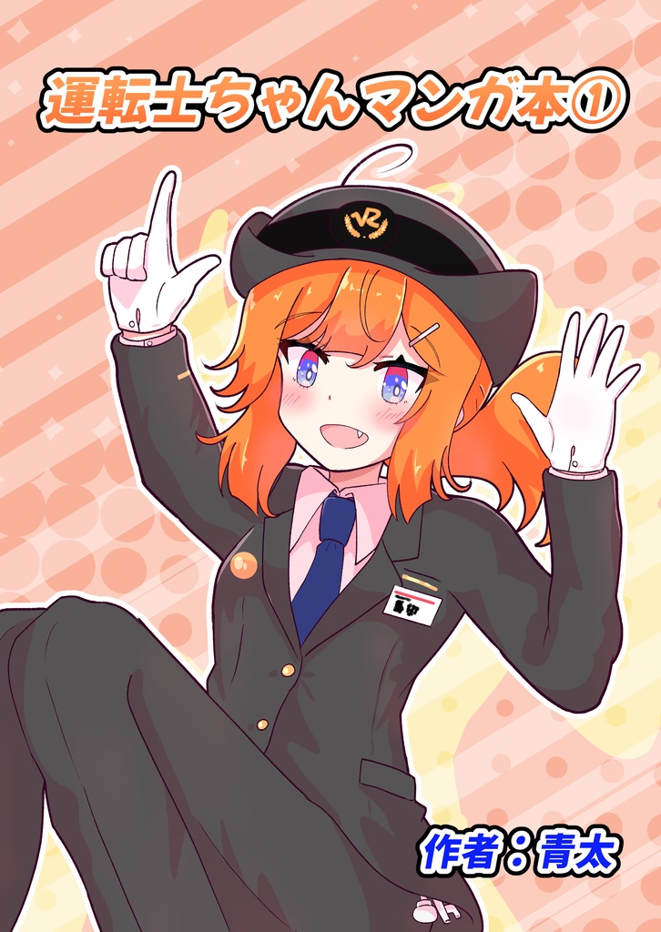 運転士ちゃんマンガ本①